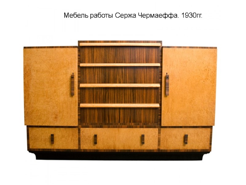Мебель работы Сержа Чермаеффа. 1930гг. Мебель работы Сержа Чермаеффа. 1930гг.
